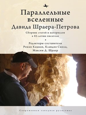 cover image of Параллельные вселенные Давида Шраера-Петрова